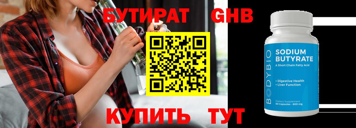 БУТИРАТ GHB  БУТИРАТ  Великий Устюг  Вход с VPN 