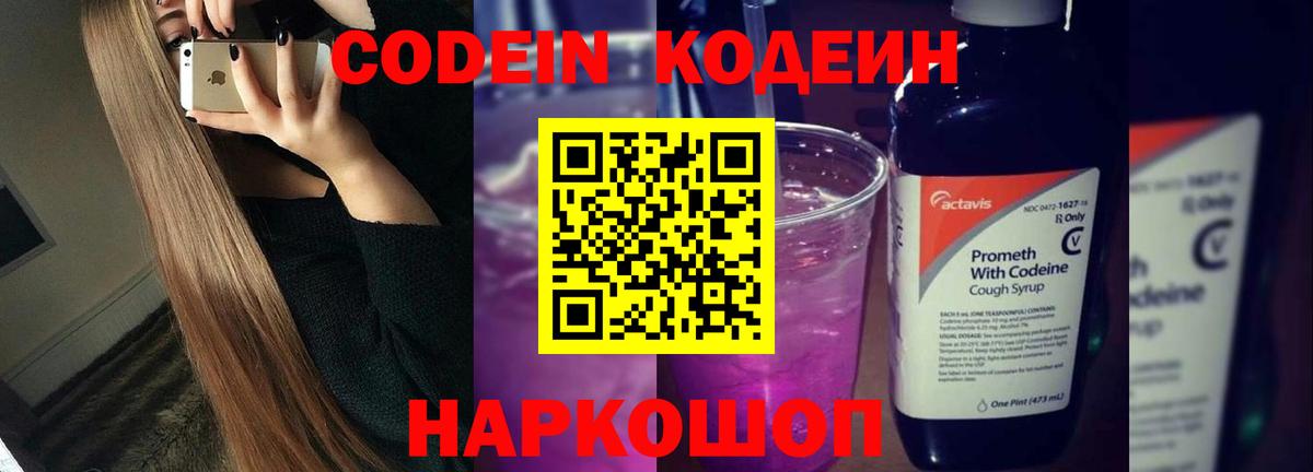 Кодеиновый сироп Lean Purple Drank Великий Устюг